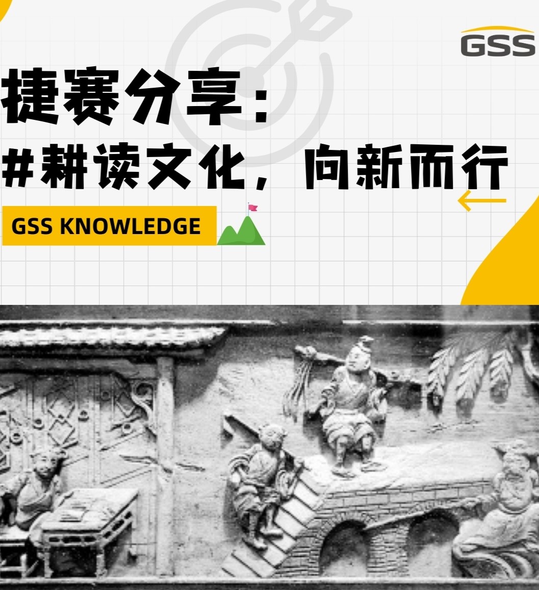 捷賽分享：耕讀文化，向新而行