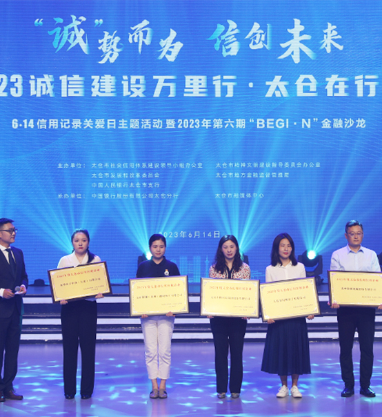 榮譽登榜！蘇州捷賽獲評太倉市2023年度“信用紅榜企業(yè)”