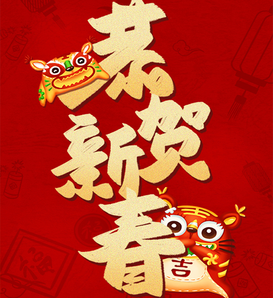 蘇州捷賽祝您虎年大吉，福伴福隨！