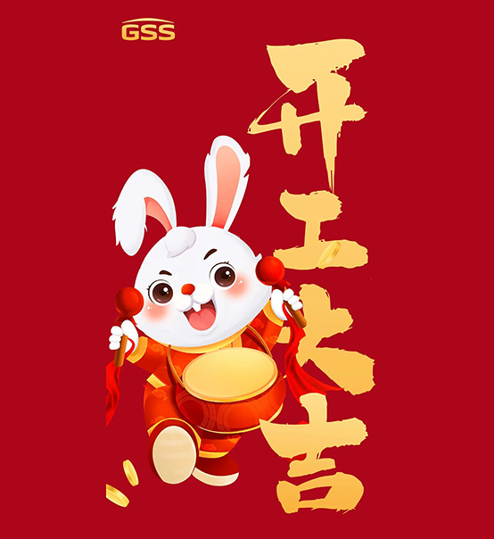 年初七，開(kāi)工大吉！